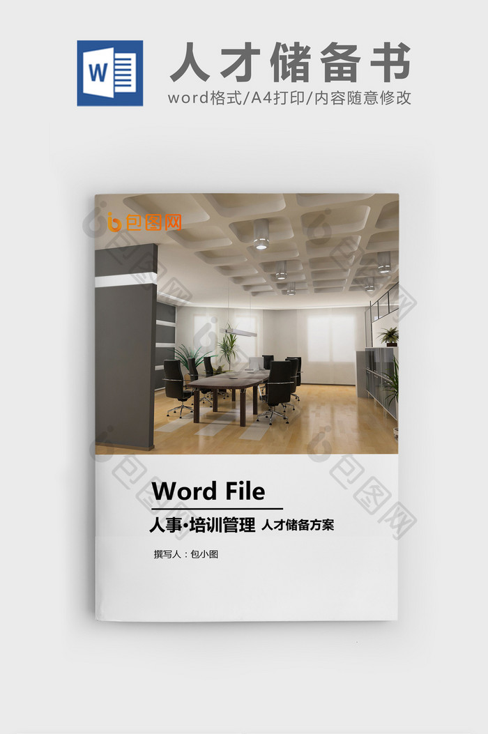 人才储备方案WORD模板