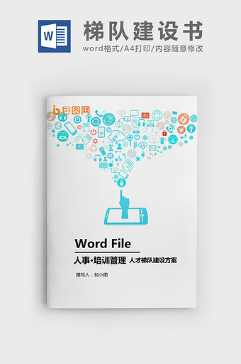 人才梯队建设方案WORD模板