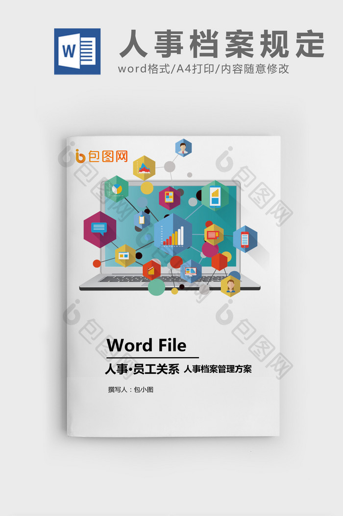 人事档案管理办法WORD模板