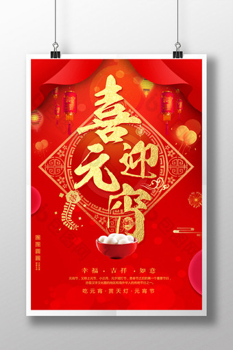 红色喜庆2018年喜迎元宵节春节新年海报图片