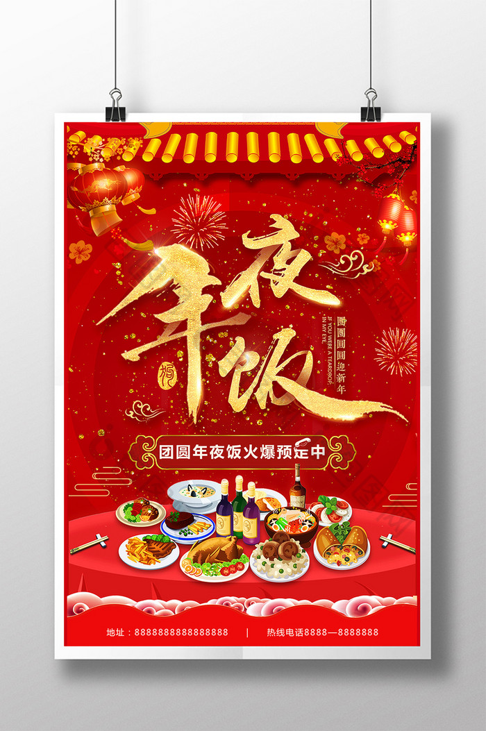 春节年夜饭活动海报