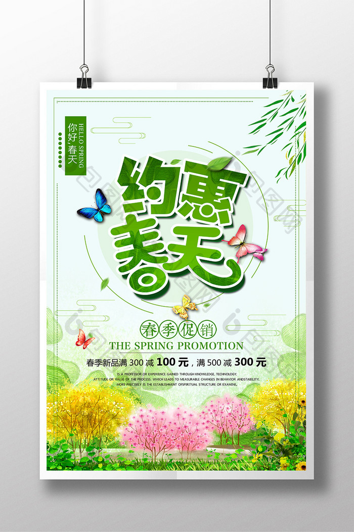 绿色清新约惠春天促销海报设计