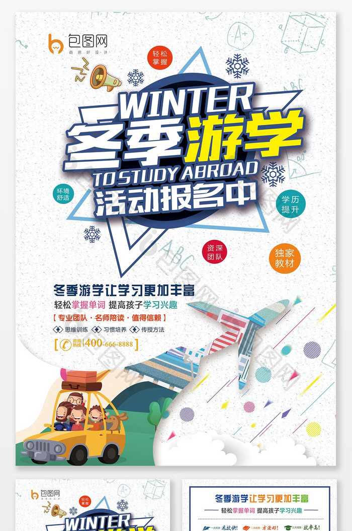 清新时尚冬季游学宣传单