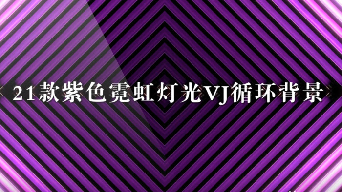 21款紫色霓虹灯光VJ背景循环视频素材