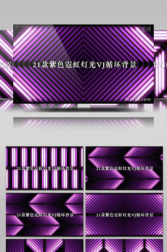 21款紫色霓虹灯光VJ背景循环视频素材图片