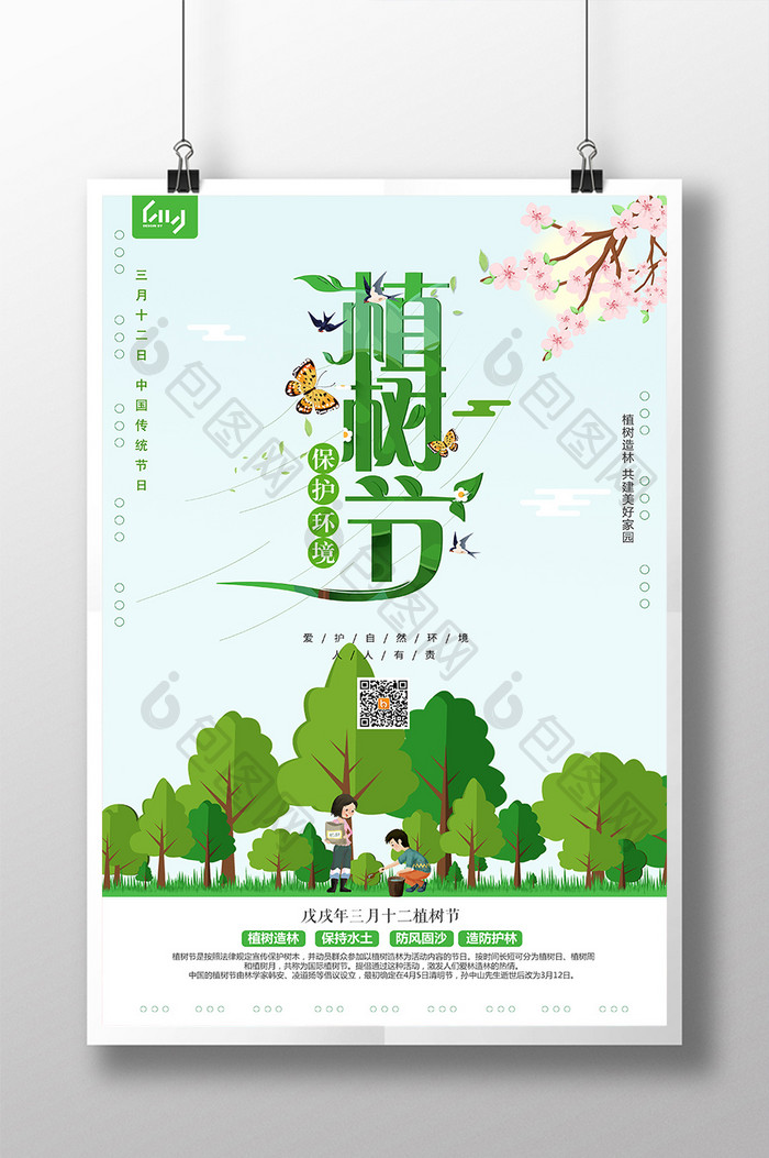 小清新312植树节宣传海报