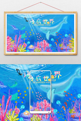 创意海底世界水族馆手绘插画