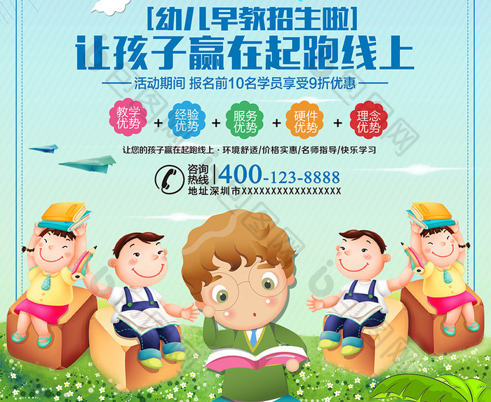 创意卡通幼儿早教班 让孩子赢在起跑线海报