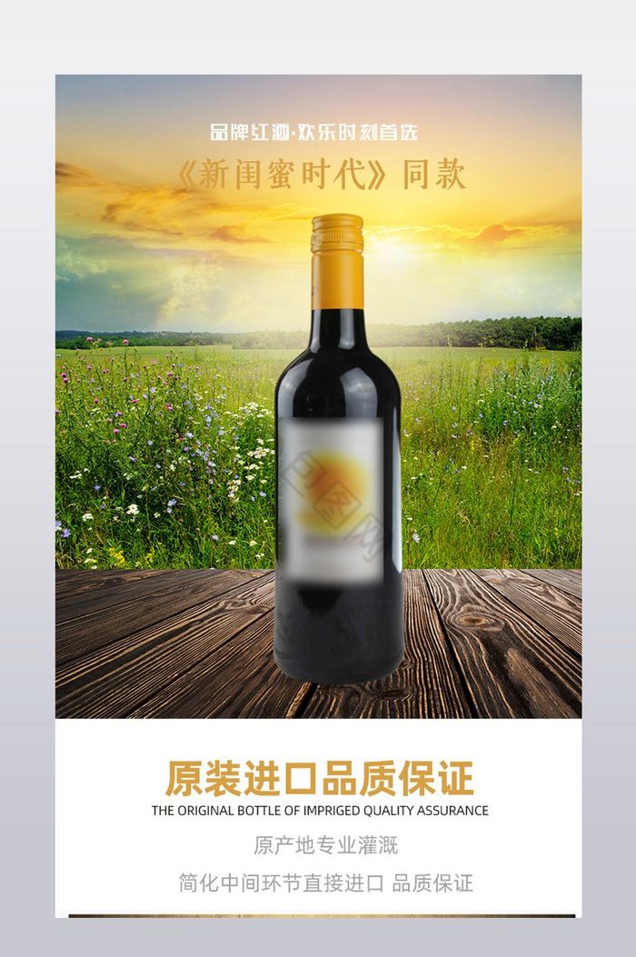 洋酒葡萄酒详情页描述页图片