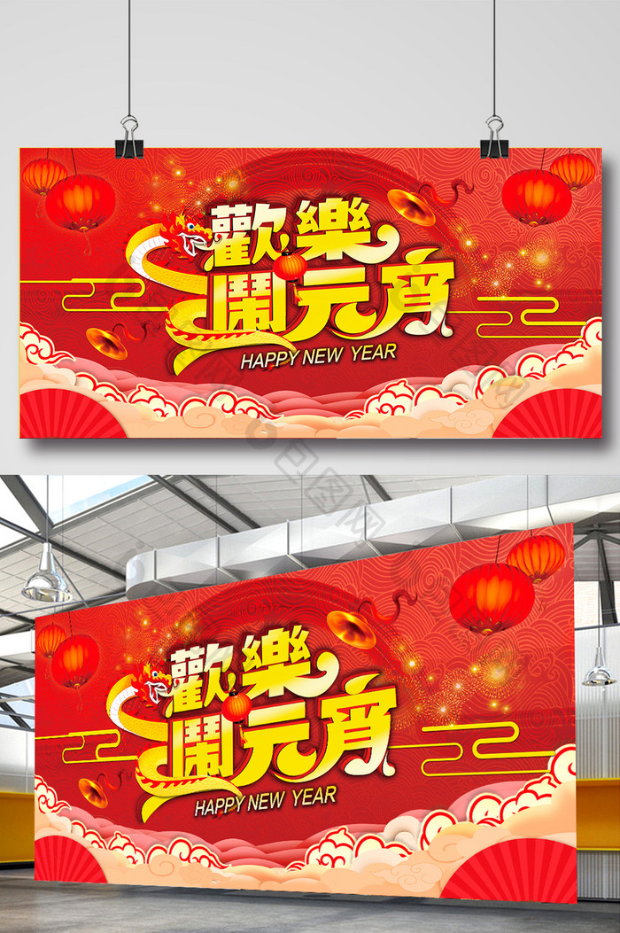 喜庆中式2018年欢乐闹元宵节日宣传展板