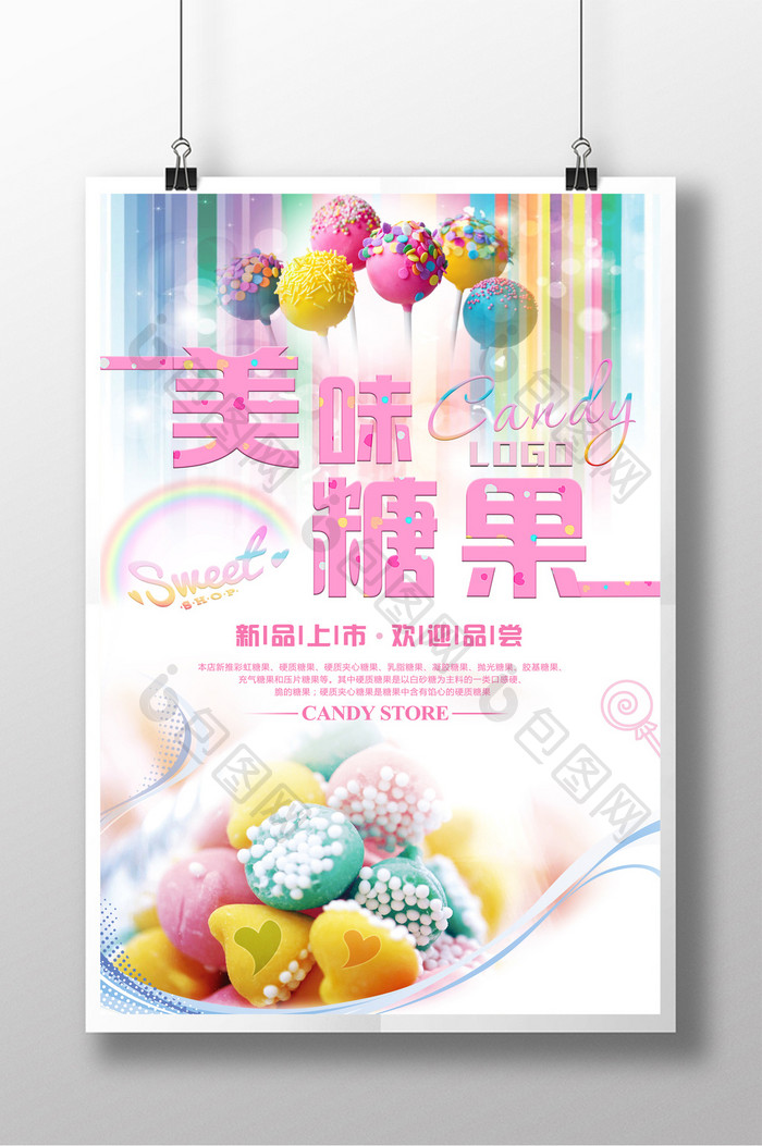 多彩唯美风美味糖果食品促销海报