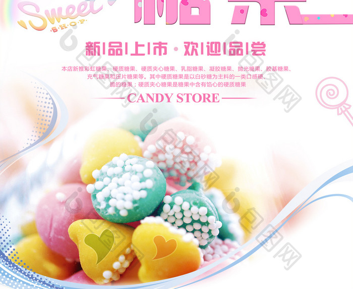 多彩唯美风美味糖果食品促销海报