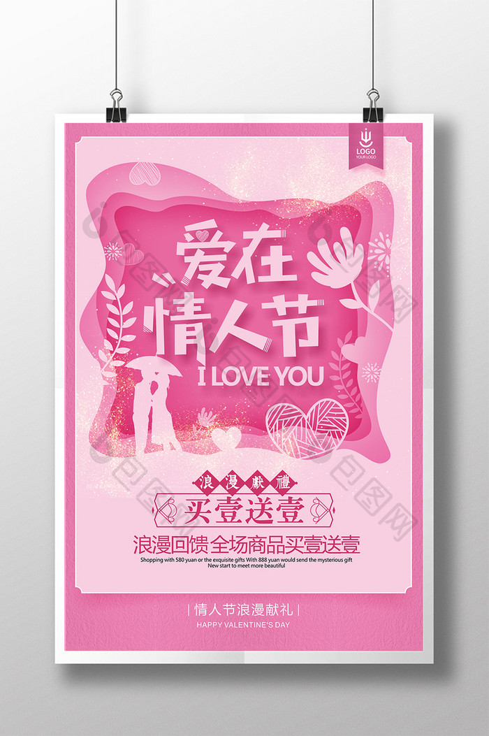 精美浪漫粉色剪纸情人节促销海报