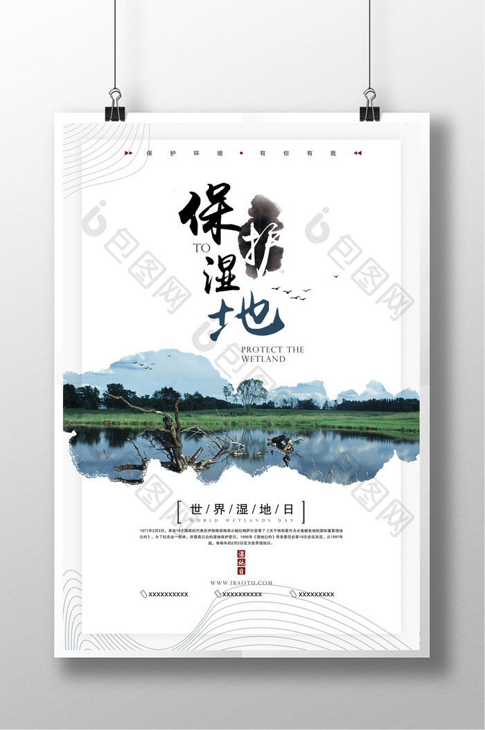创意简洁中国风水墨保护湿地海报