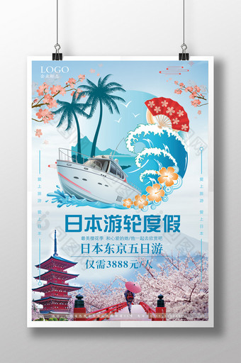 畅游日本旅游日本游轮度假海报设计图片