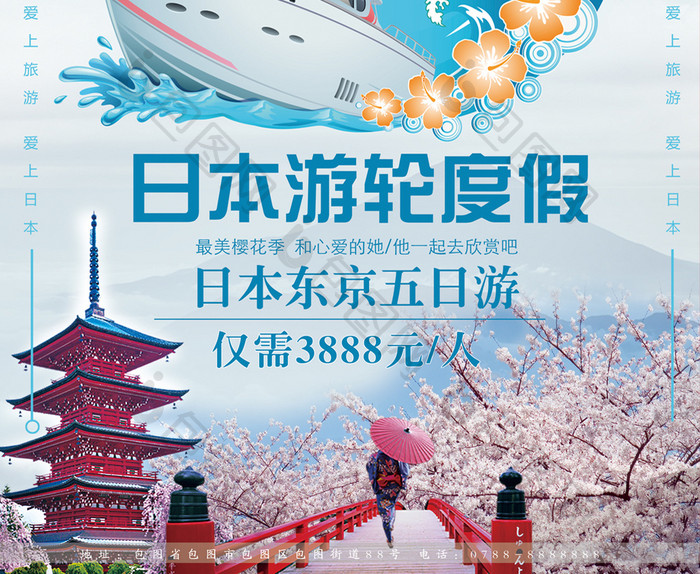 畅游日本旅游日本游轮度假海报设计
