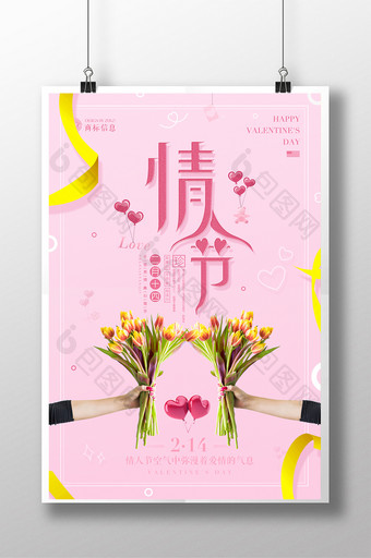 清新粉色创意情人节海报设计图片