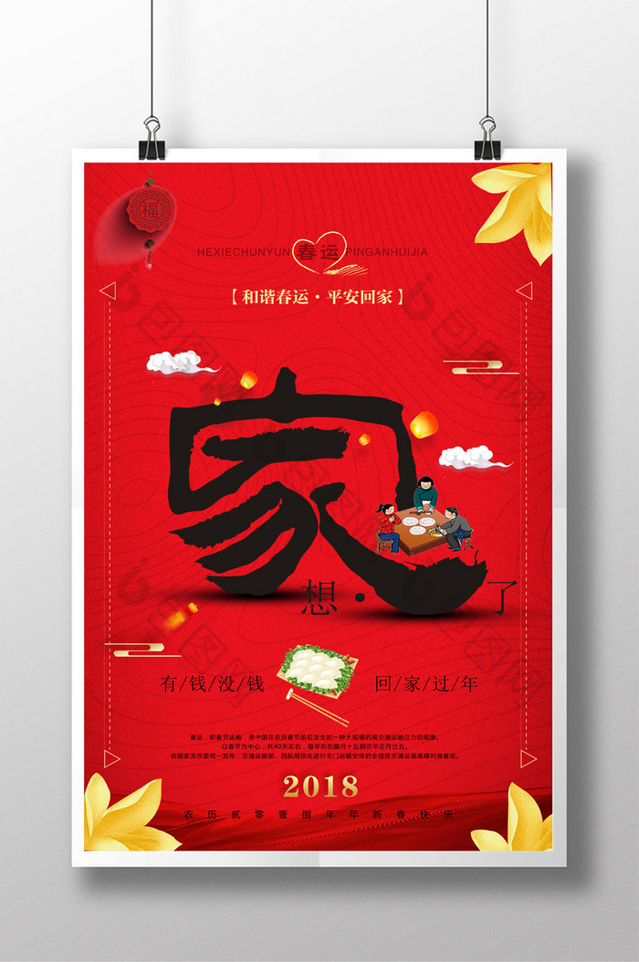 中国风平安春运和谐春运想家了海报设计