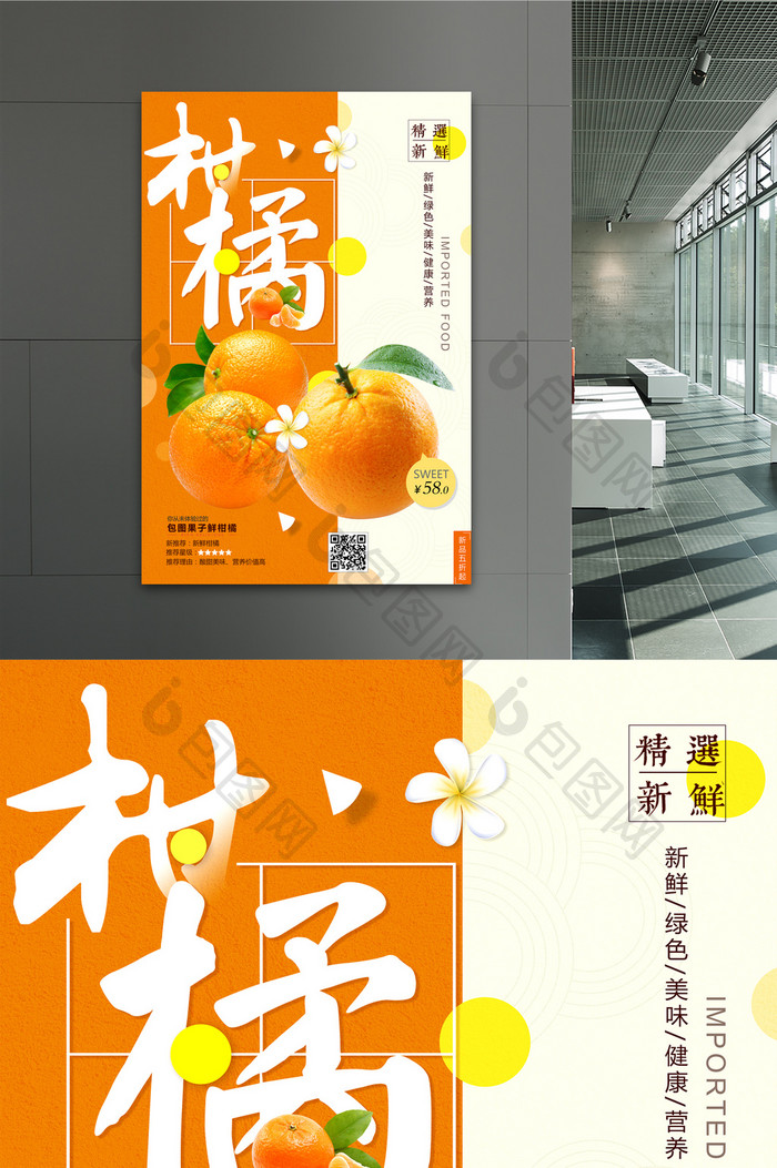 简洁时尚柑橘超市促销海报