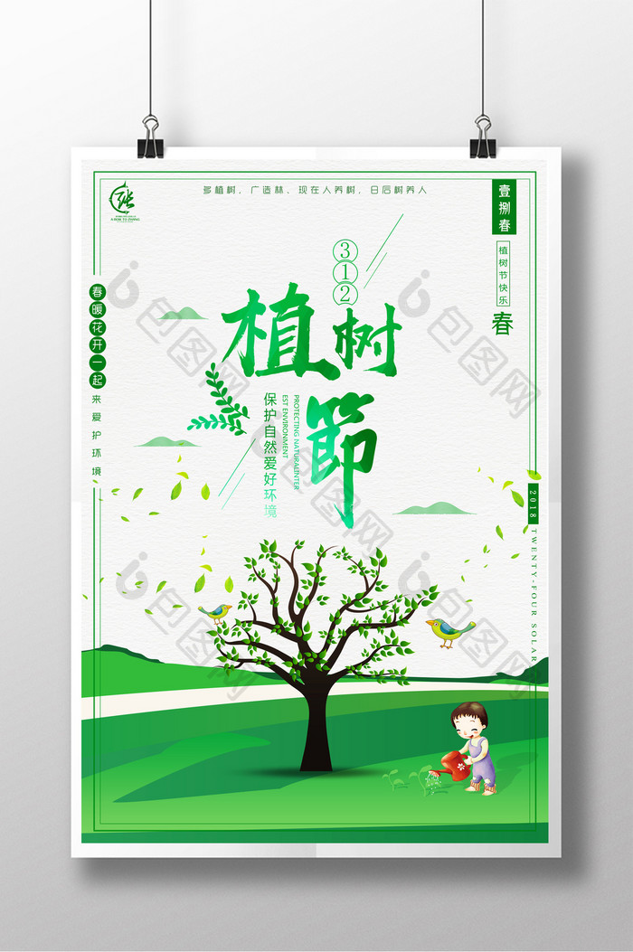 中国植树节活动宣传海报设计海报
