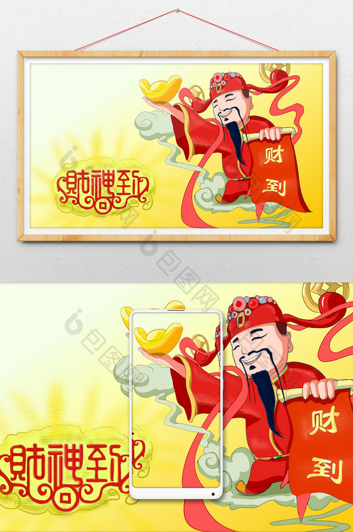 黄色土豪中国风迎财神插画