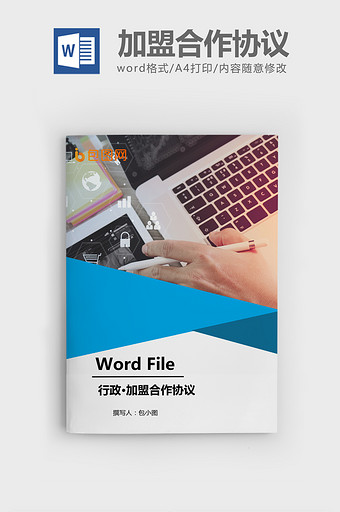 公司加盟合作协议书范本Word文档图片