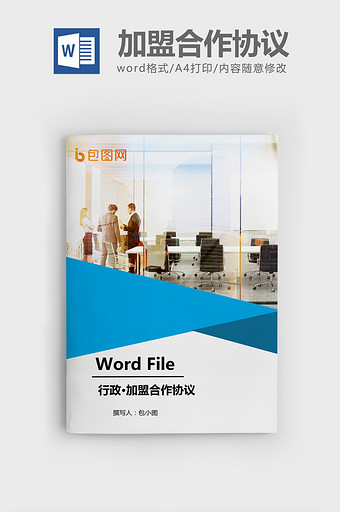 加盟店合作协议书Word文档模板图片