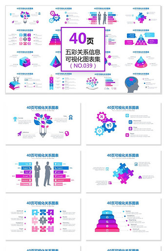 40页五彩缤纷关系信息可视化ppt图表图片