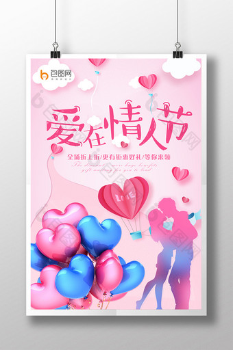 粉色精致爱在情人节促销活动海报图片