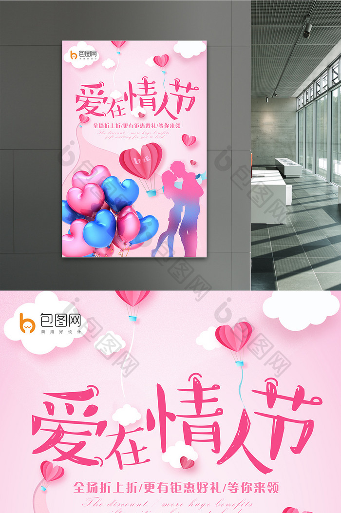 粉色精致爱在情人节促销活动海报