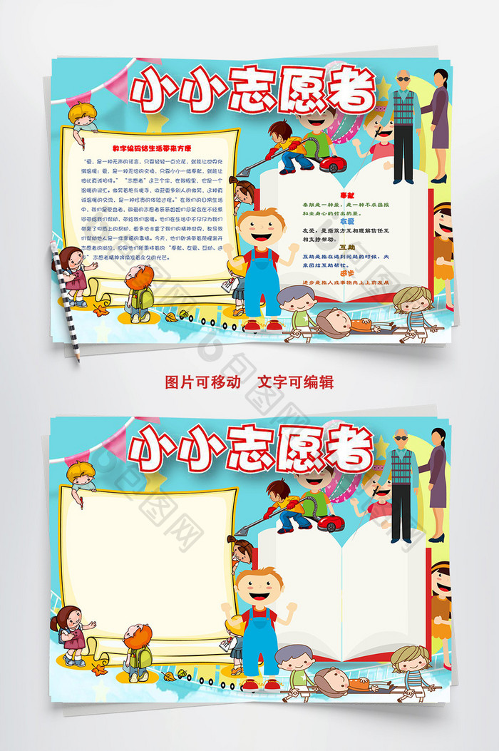 可爱简单小小志愿者手抄报Word模板