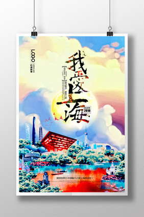 上海旅游水彩画创意海报