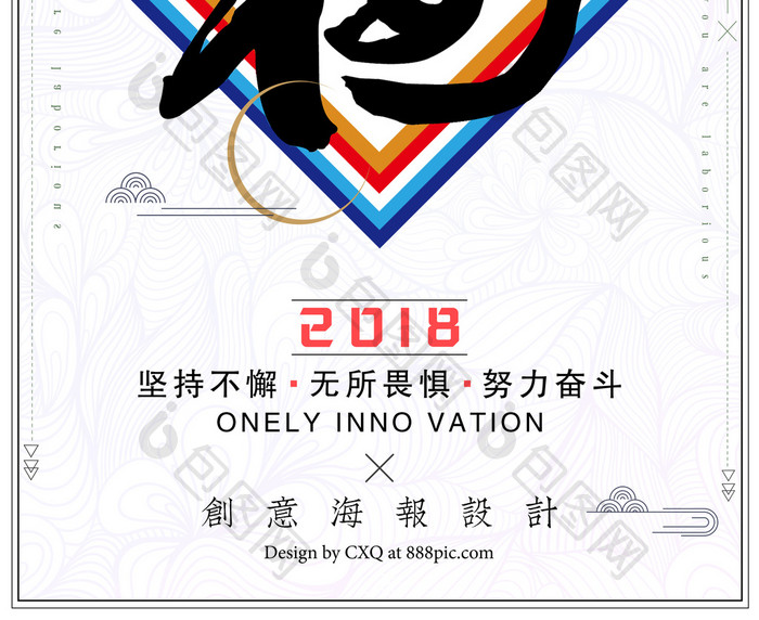 2018新年快乐福字海报设计
