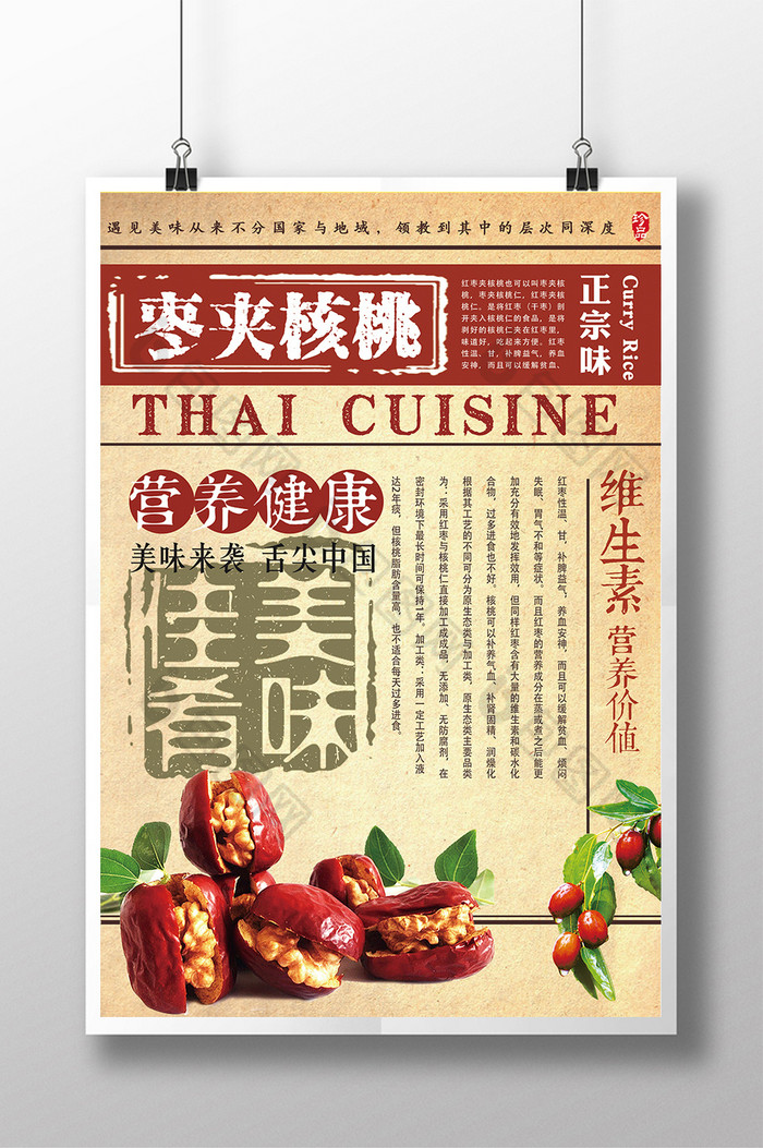 枣夹核桃促销图片模板-包图网