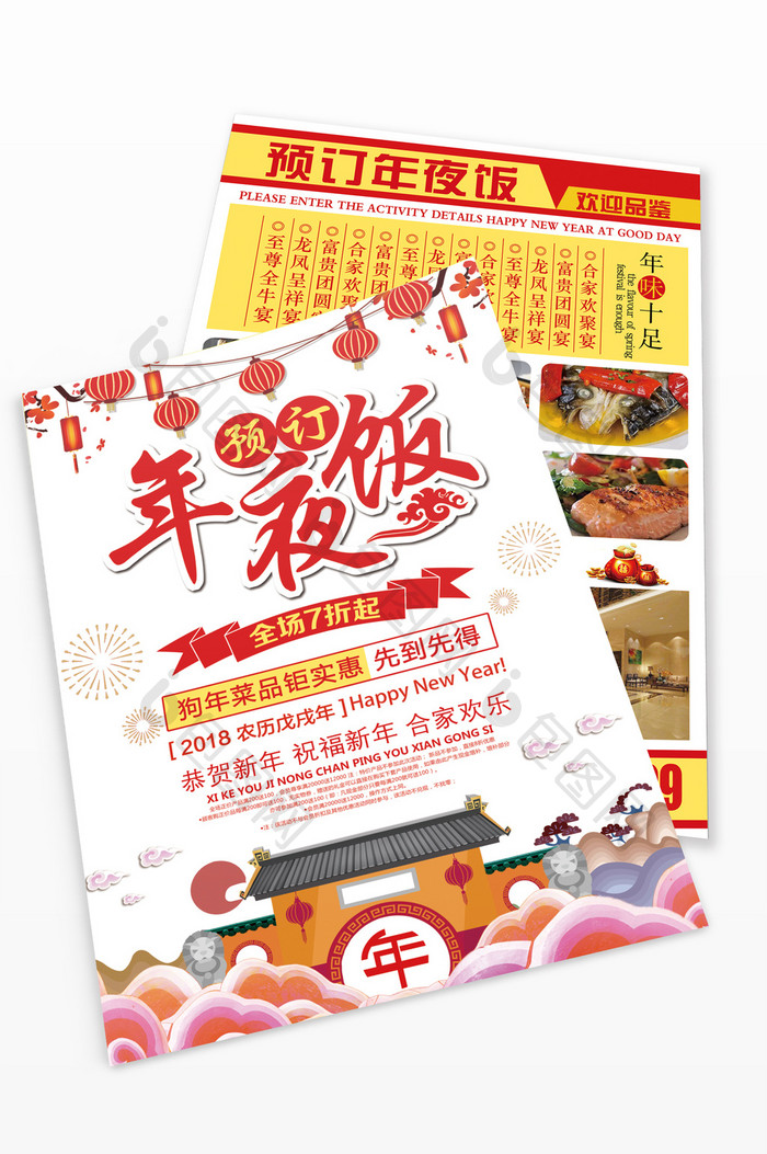 中国风特色年夜饭宣传单菜单