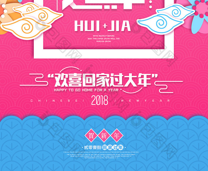 粉色清新欢乐回家过大年创意海报