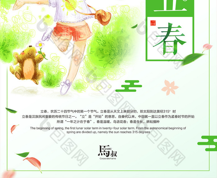 简约清新二十四节气传统节日立春春天海报
