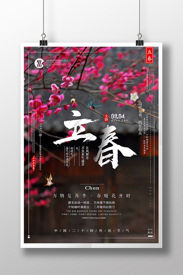 中国风立春二十四节气春暖花开创意海报