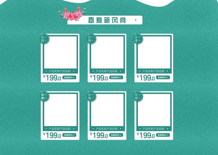 天猫淘宝早春春夏新风尚首页模板