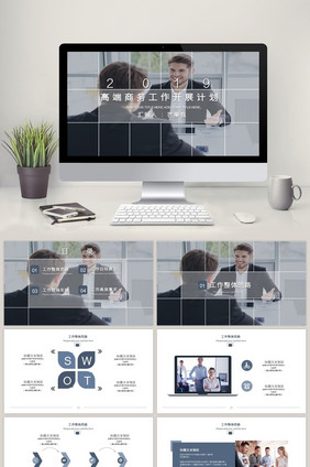 高端商务工作开展计划通用PPT模板