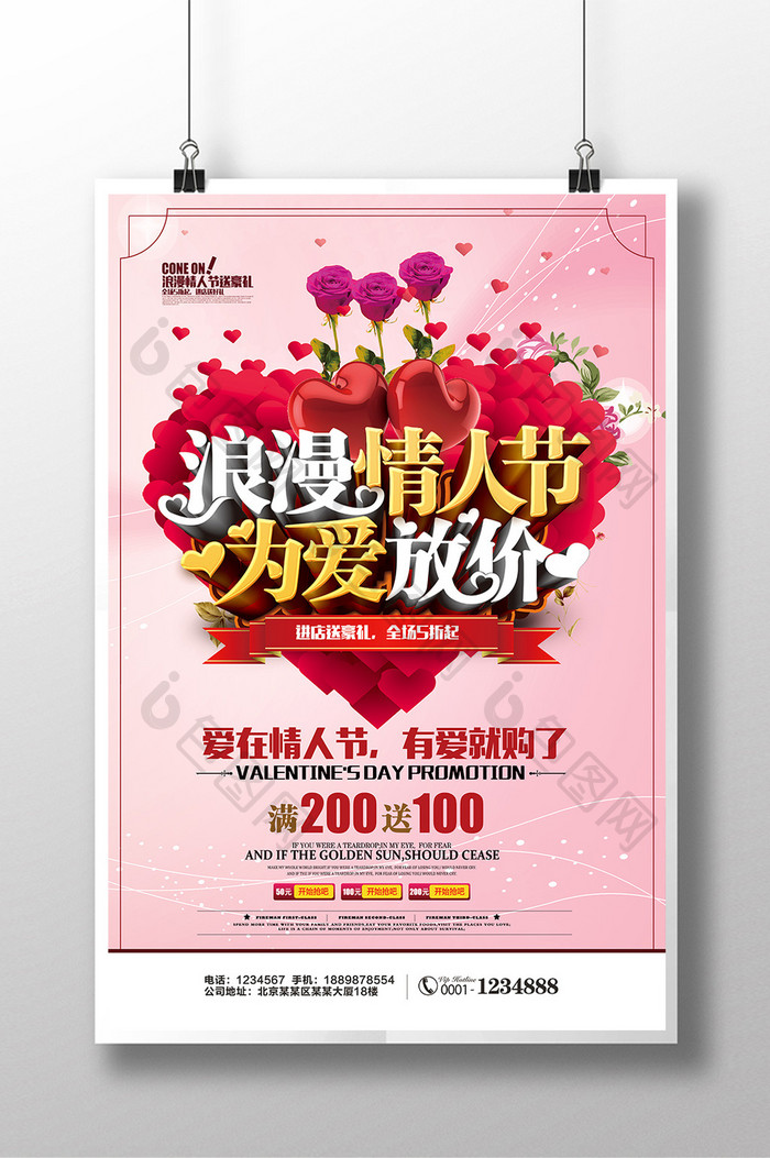 浪漫情人节为爱放价促销海报设计