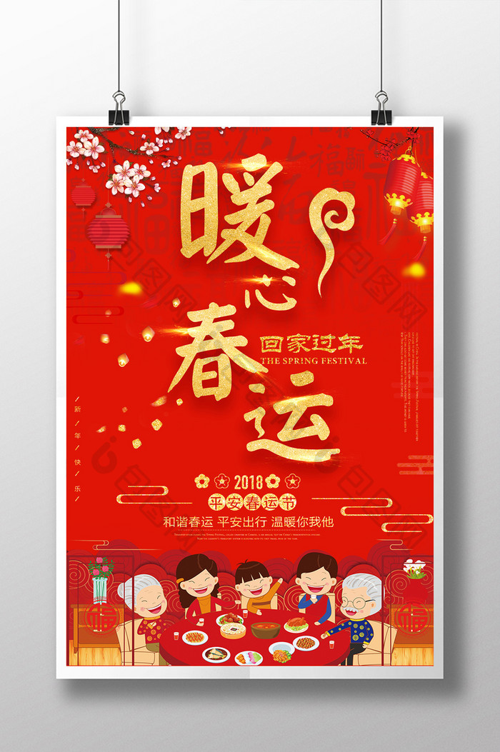 中国风暖心春运回家过年春节海报
