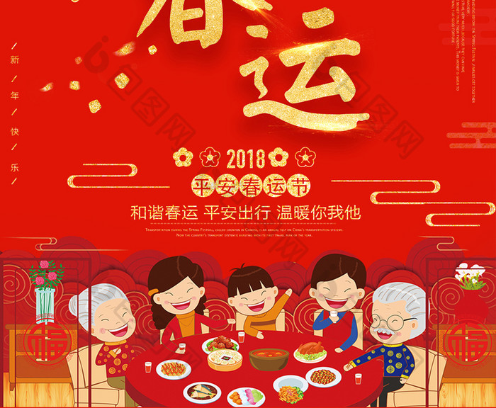 中国风暖心春运回家过年春节海报