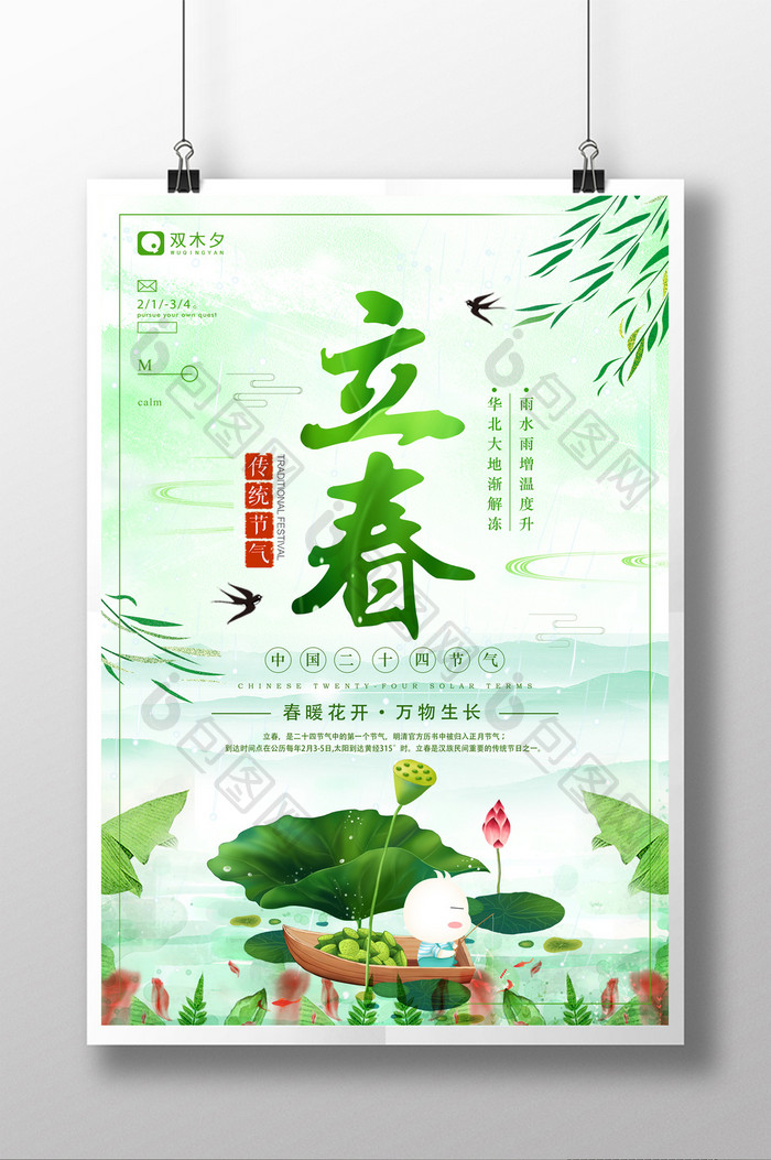 中国风二十四节气之立春海报设计
