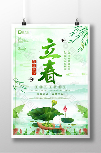 中国风二十四节气之立春海报设计图片