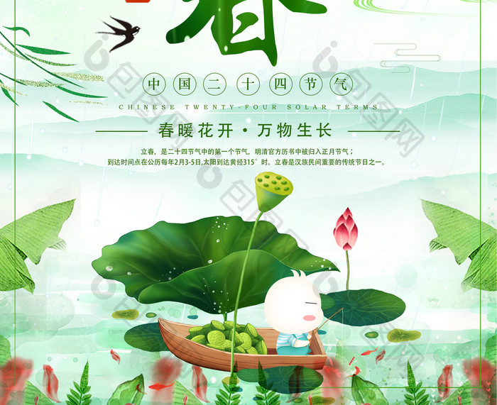 中国风二十四节气之立春海报设计