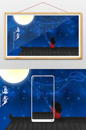 创意唯美原创手绘追梦夜空主题插画图片