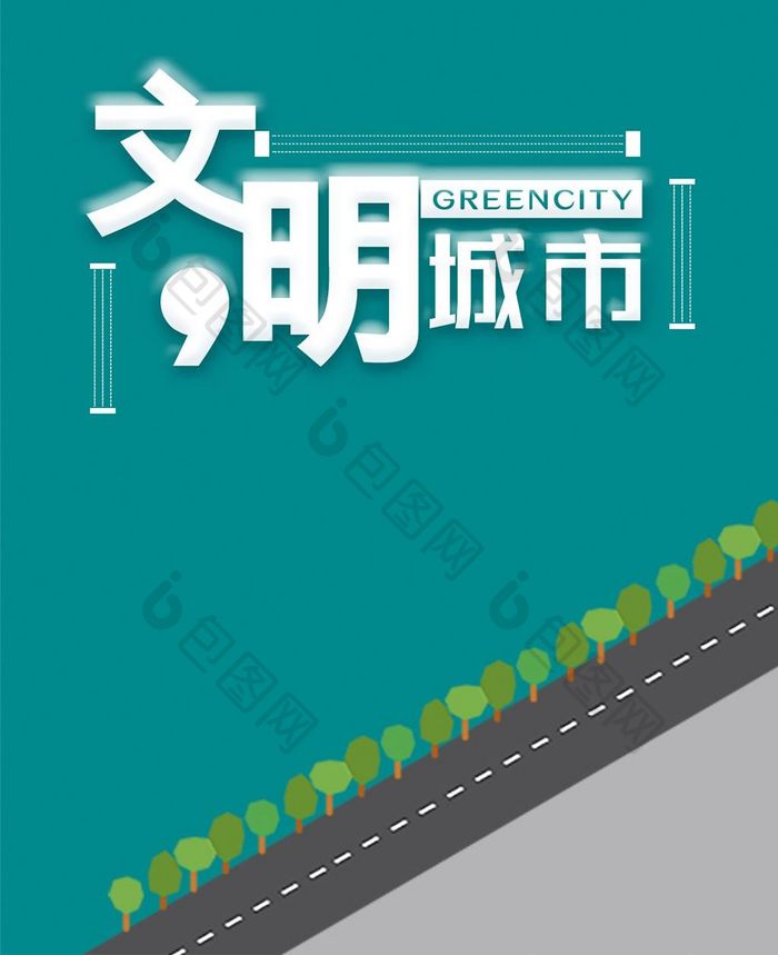 2.5D文明城市创意手机海报图