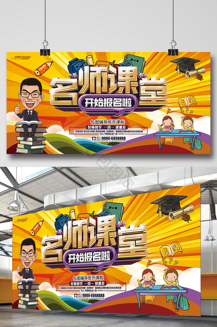 名师课堂培训招生展板图片