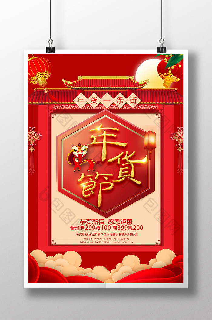 中国风年货节年货促销海报